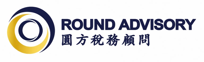 Round Advisory 圓方稅務顧問